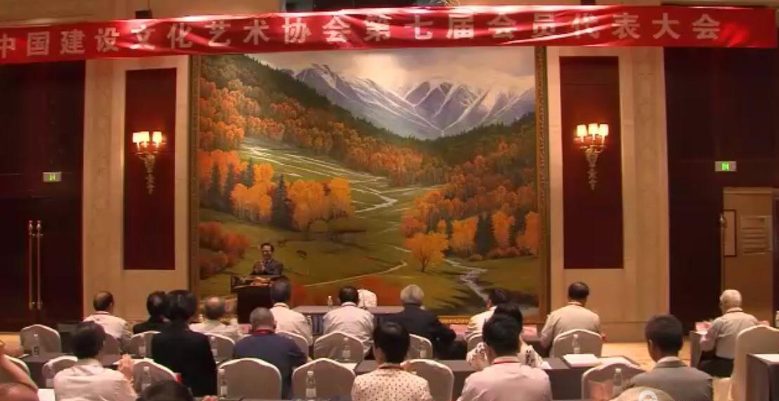 中国建设文化艺术协会第七届会员代表大会会议现场